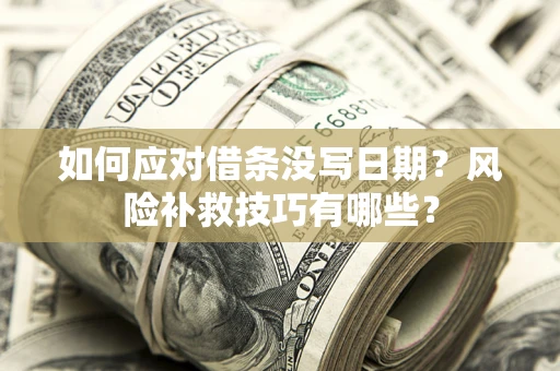 济南如何应对借条没写日期？风险补救技巧有哪些？